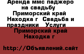 Аренда ммс паджеро на свадьбу - Приморский край, Находка г. Свадьба и праздники » Услуги   . Приморский край,Находка г.